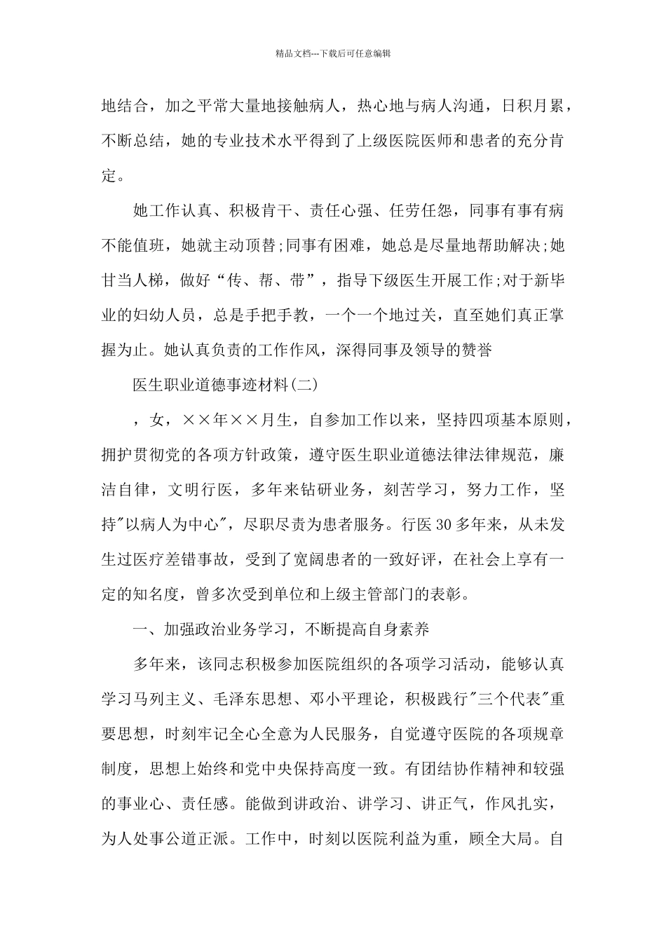 医生职业道德模范事迹材料范文_第3页