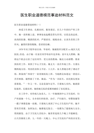 医生职业道德模范事迹材料范文