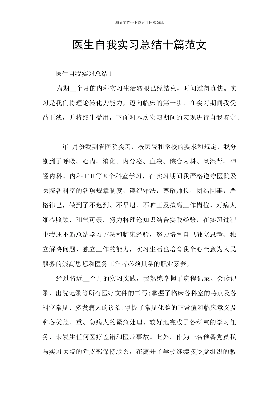 医生自我实习总结十篇范文_第1页
