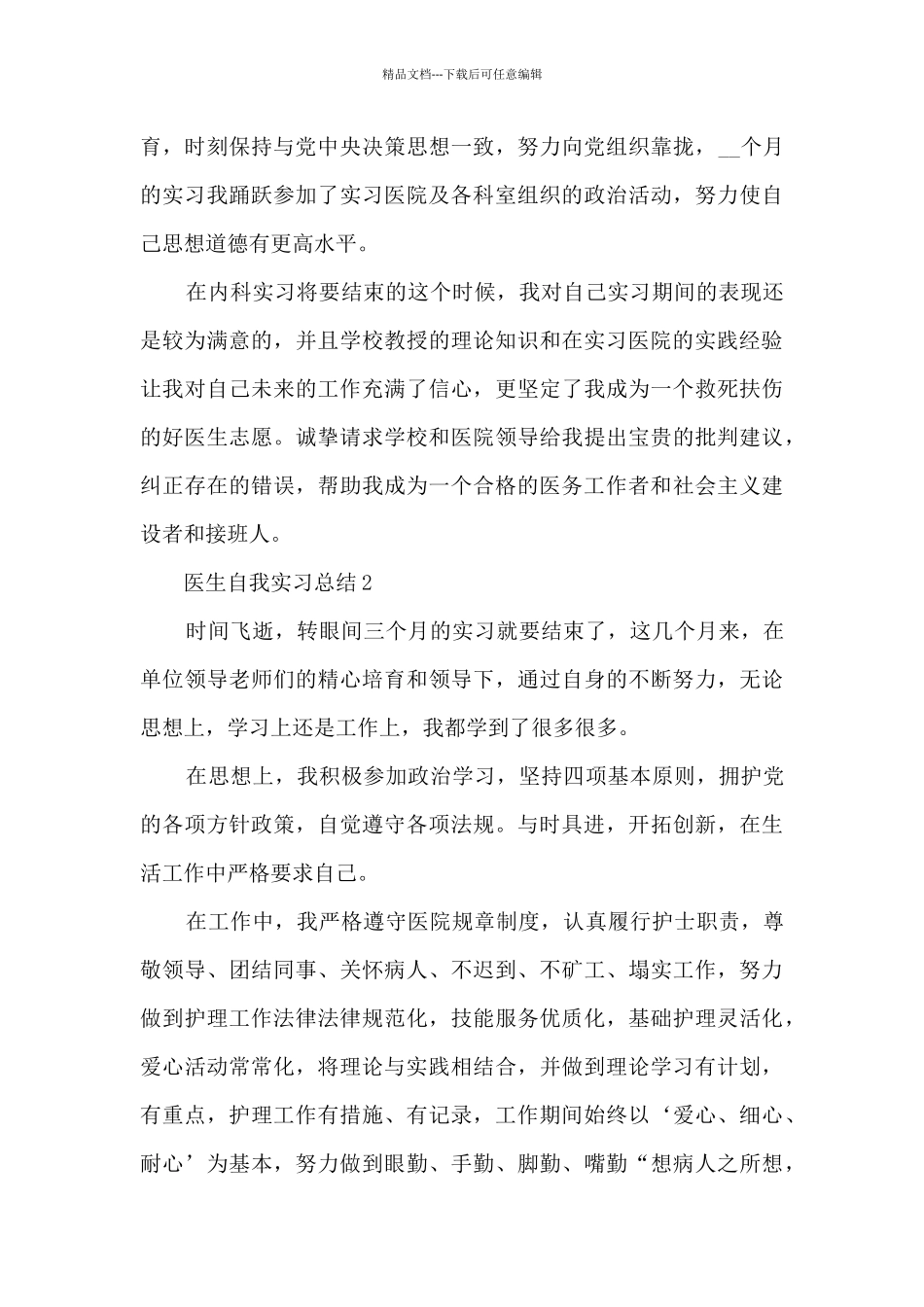 医生自我实习总结十篇范文_第2页