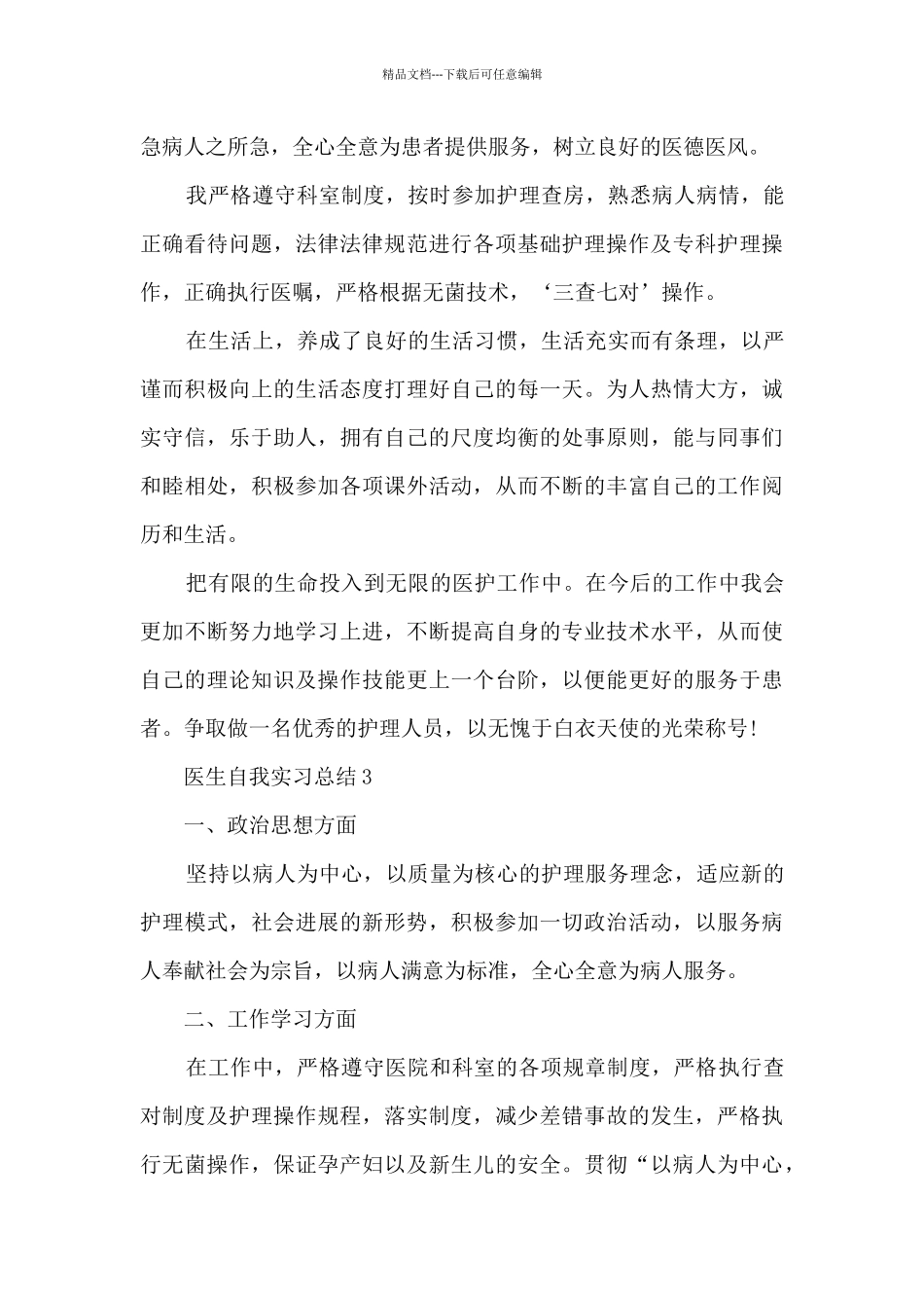 医生自我实习总结十篇范文_第3页