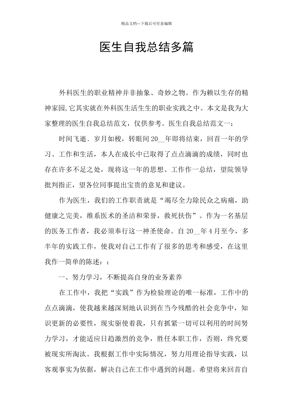 医生自我总结多篇_第1页