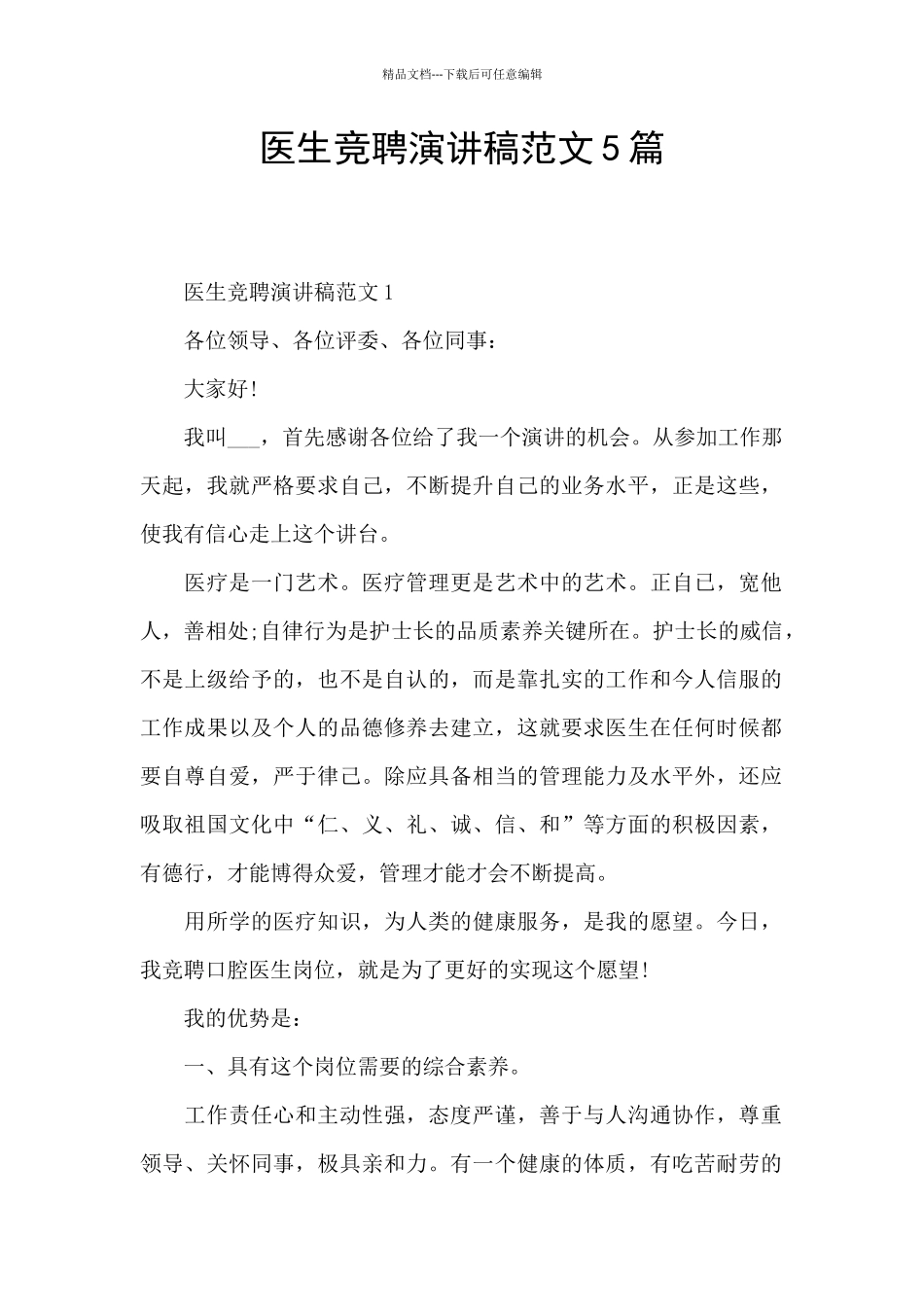 医生竞聘演讲稿范文5篇_第1页