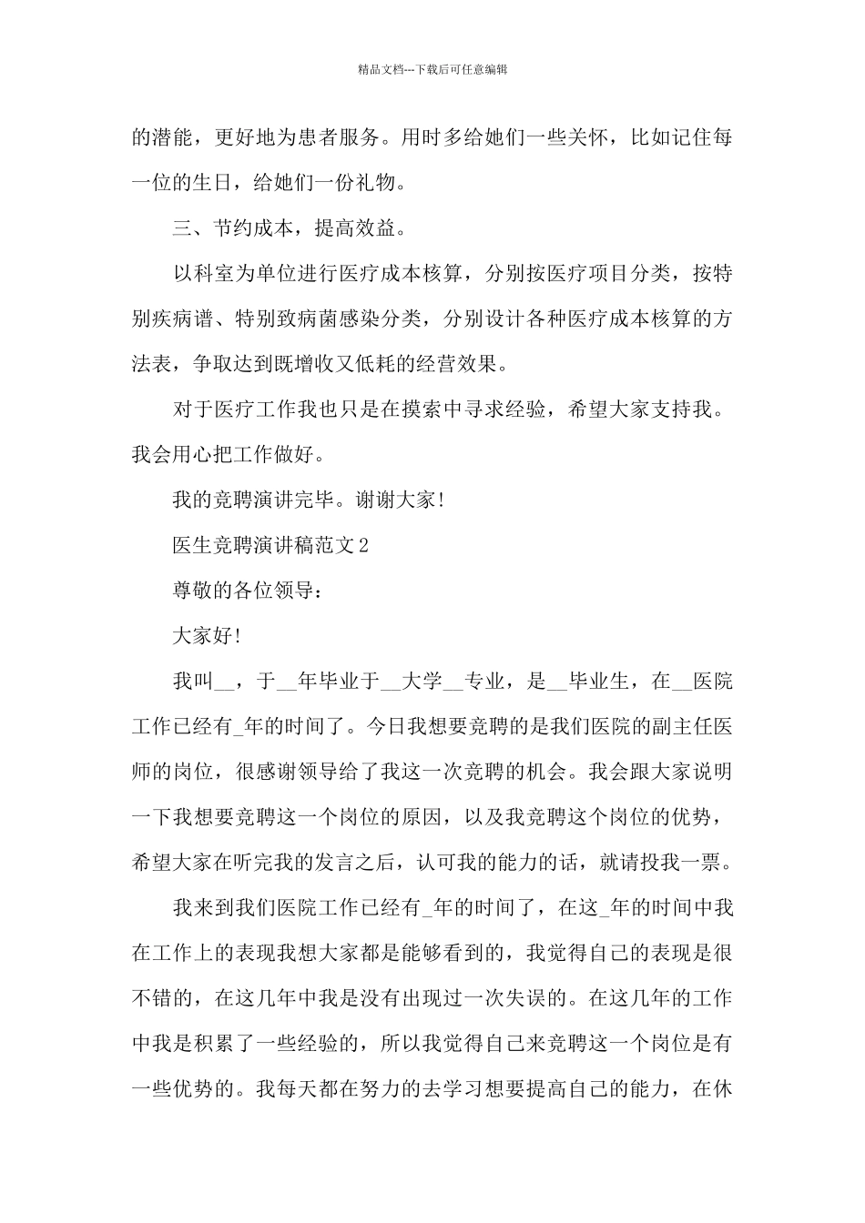 医生竞聘演讲稿范文5篇_第3页