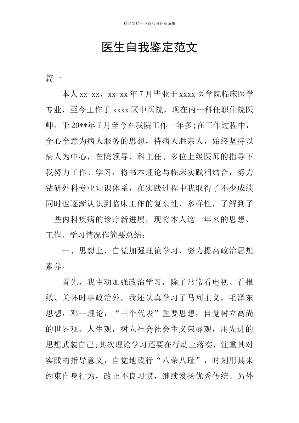 医生自我鉴定范文_第1页