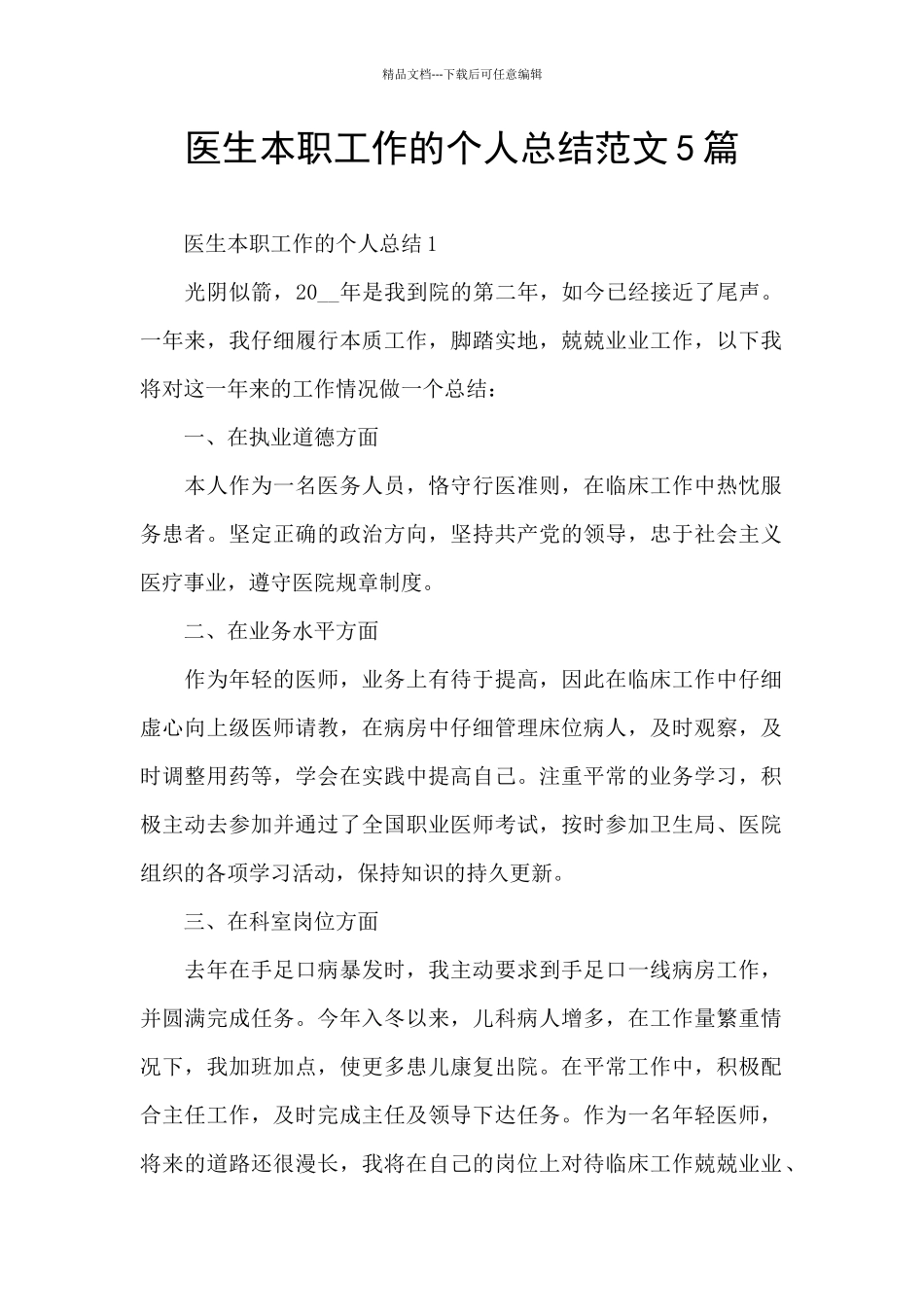 医生本职工作的个人总结范文5篇_第1页