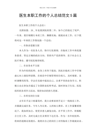 医生本职工作的个人总结范文5篇