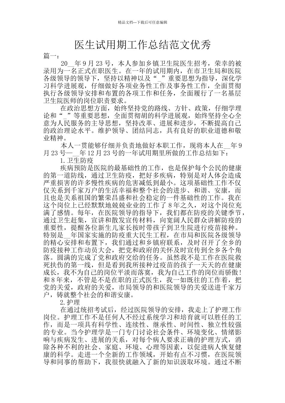 医生试用期工作总结范文优秀_第1页