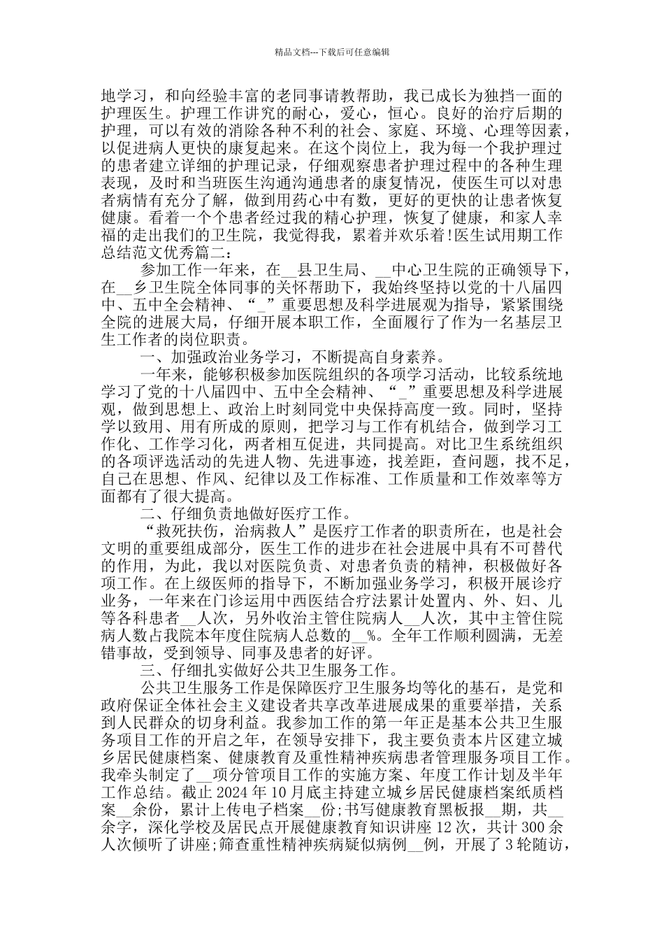 医生试用期工作总结范文优秀_第2页