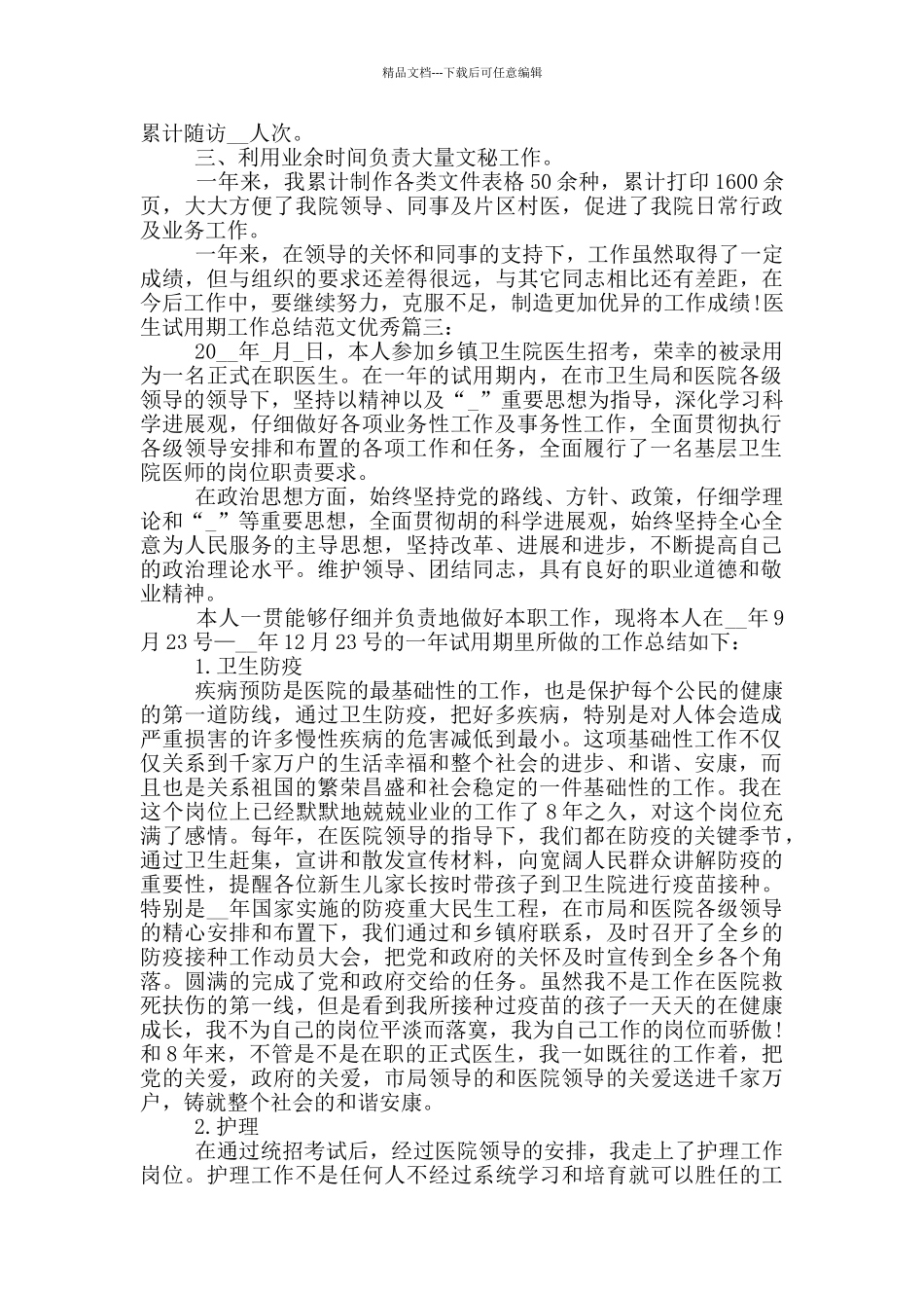 医生试用期工作总结范文优秀_第3页