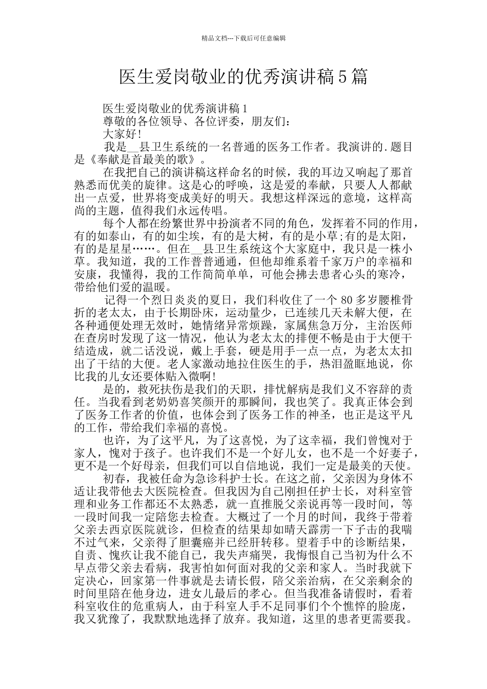 医生爱岗敬业的优秀演讲稿5篇_第1页
