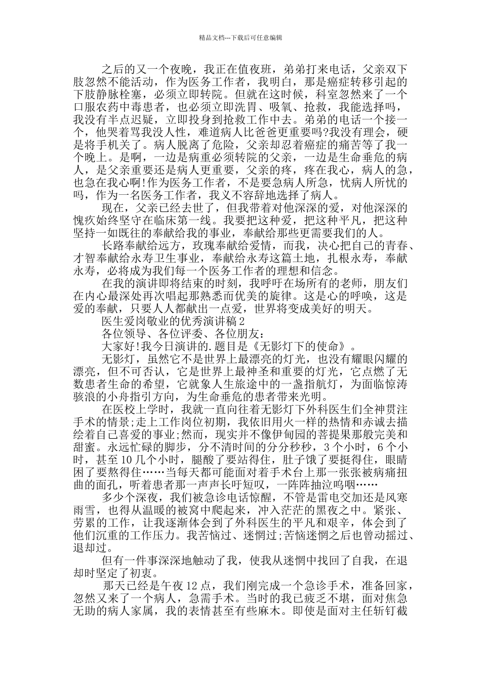 医生爱岗敬业的优秀演讲稿5篇_第2页