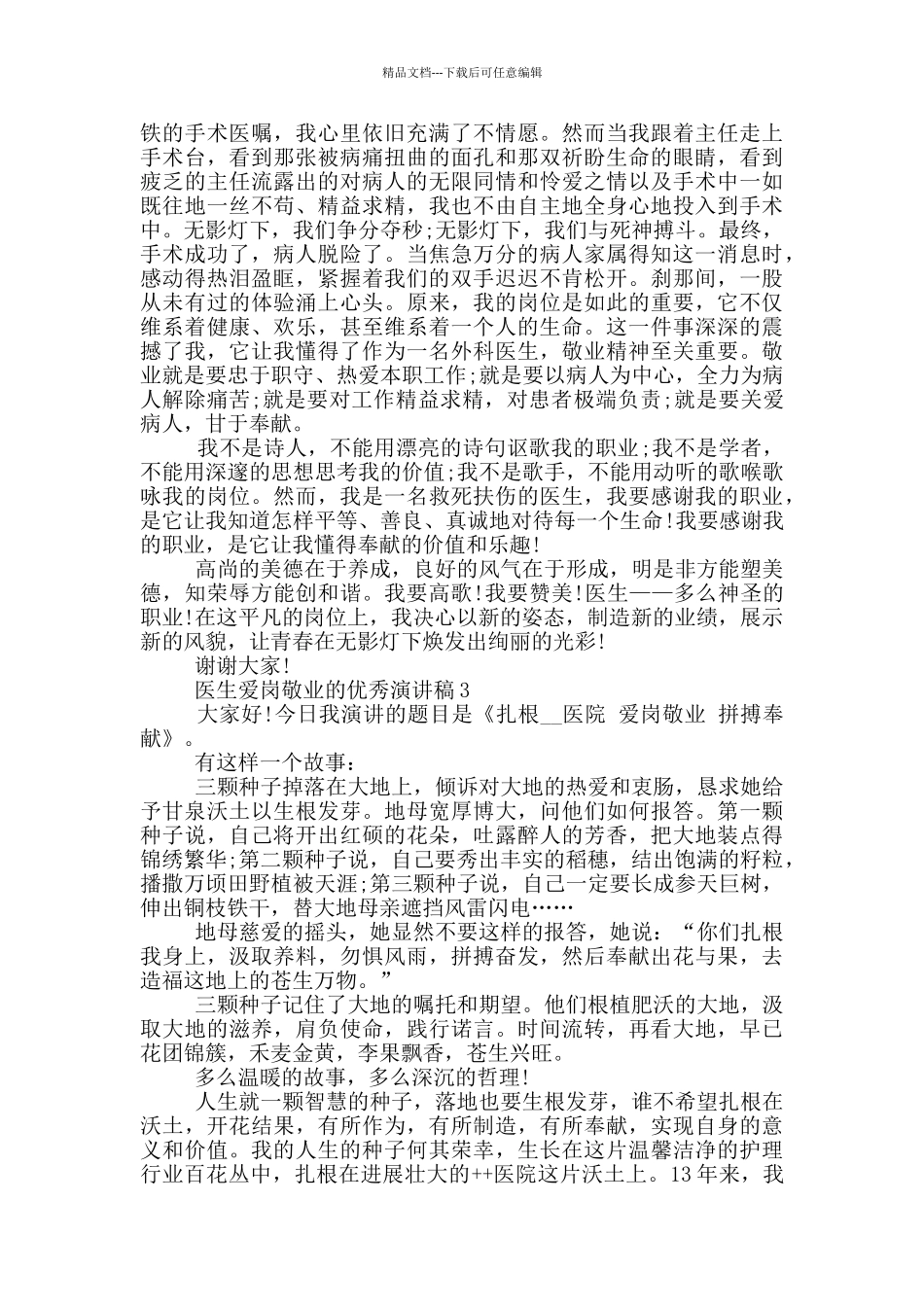 医生爱岗敬业的优秀演讲稿5篇_第3页
