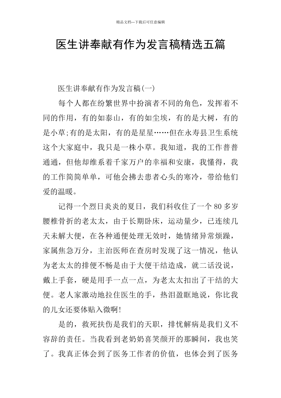 医生讲奉献有作为发言稿精选五篇_第1页