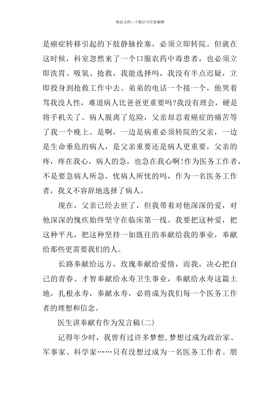 医生讲奉献有作为发言稿精选五篇_第3页