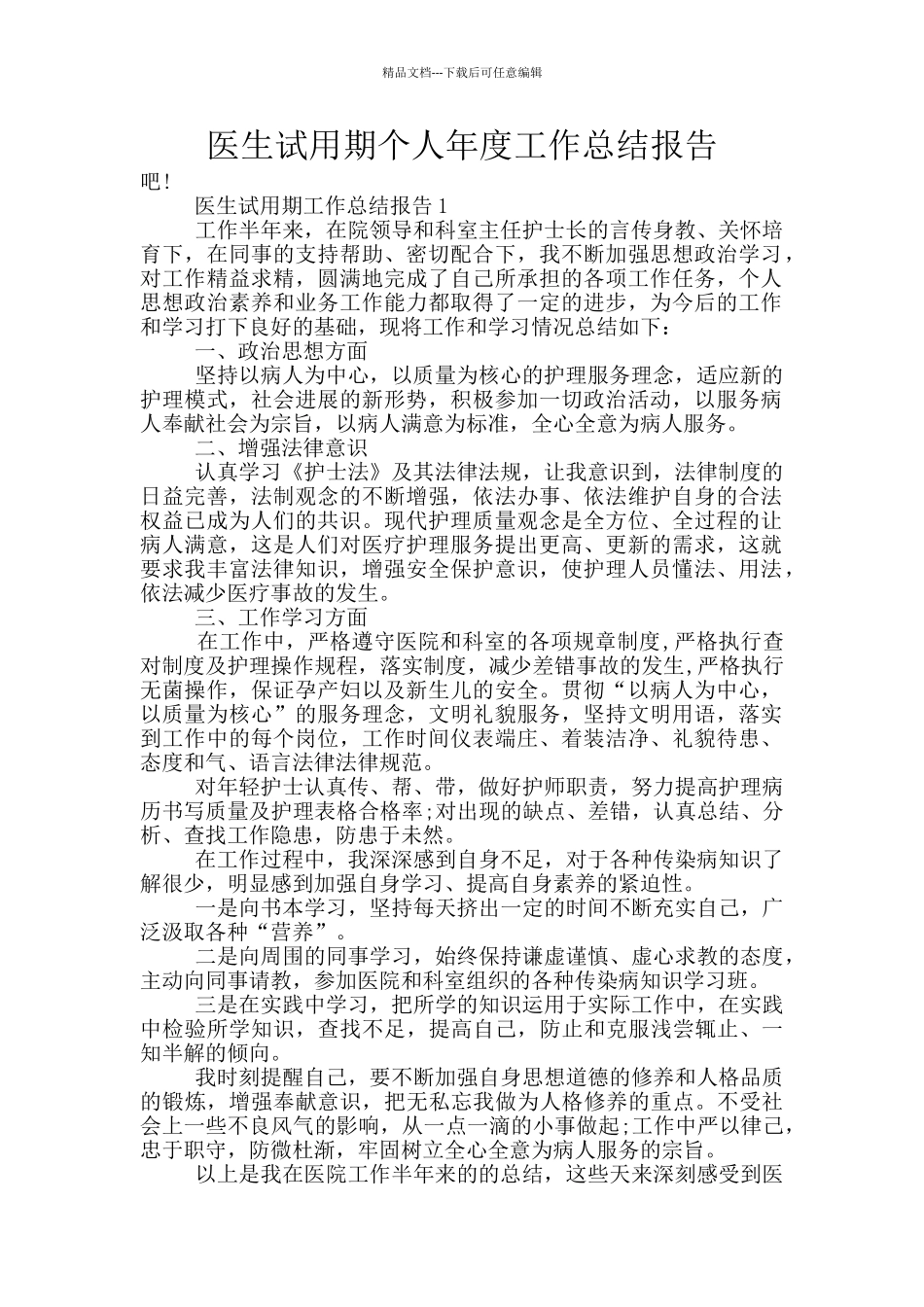 医生试用期个人年度工作总结报告_第1页
