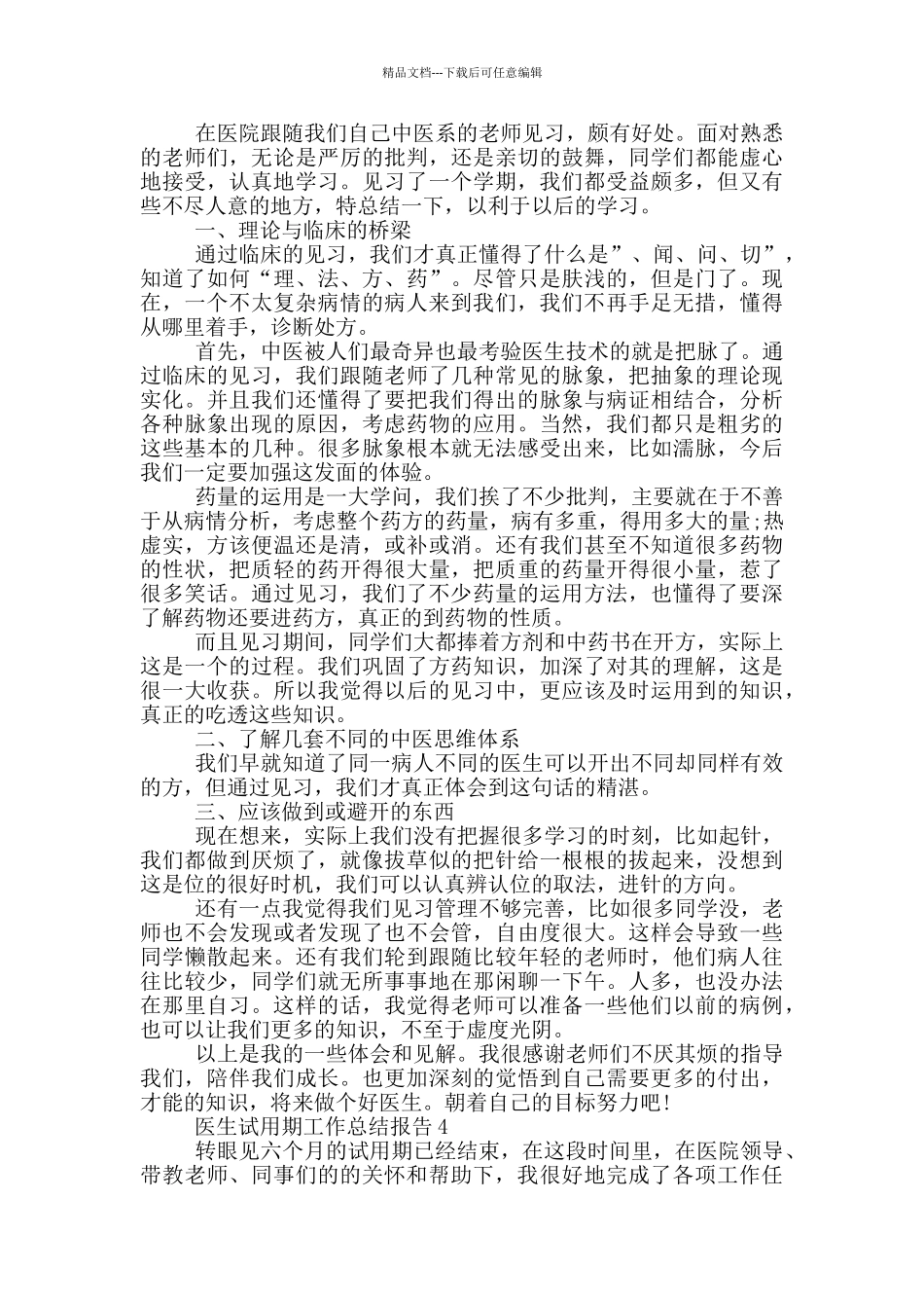 医生试用期个人年度工作总结报告_第3页