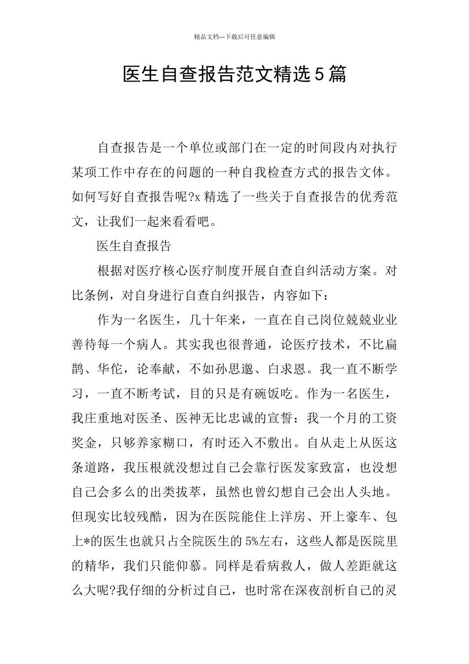 医生自查报告范文精选5篇_第1页