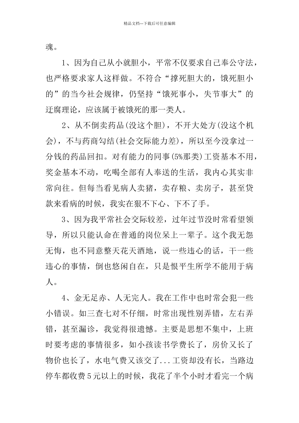 医生自查报告范文精选5篇_第2页