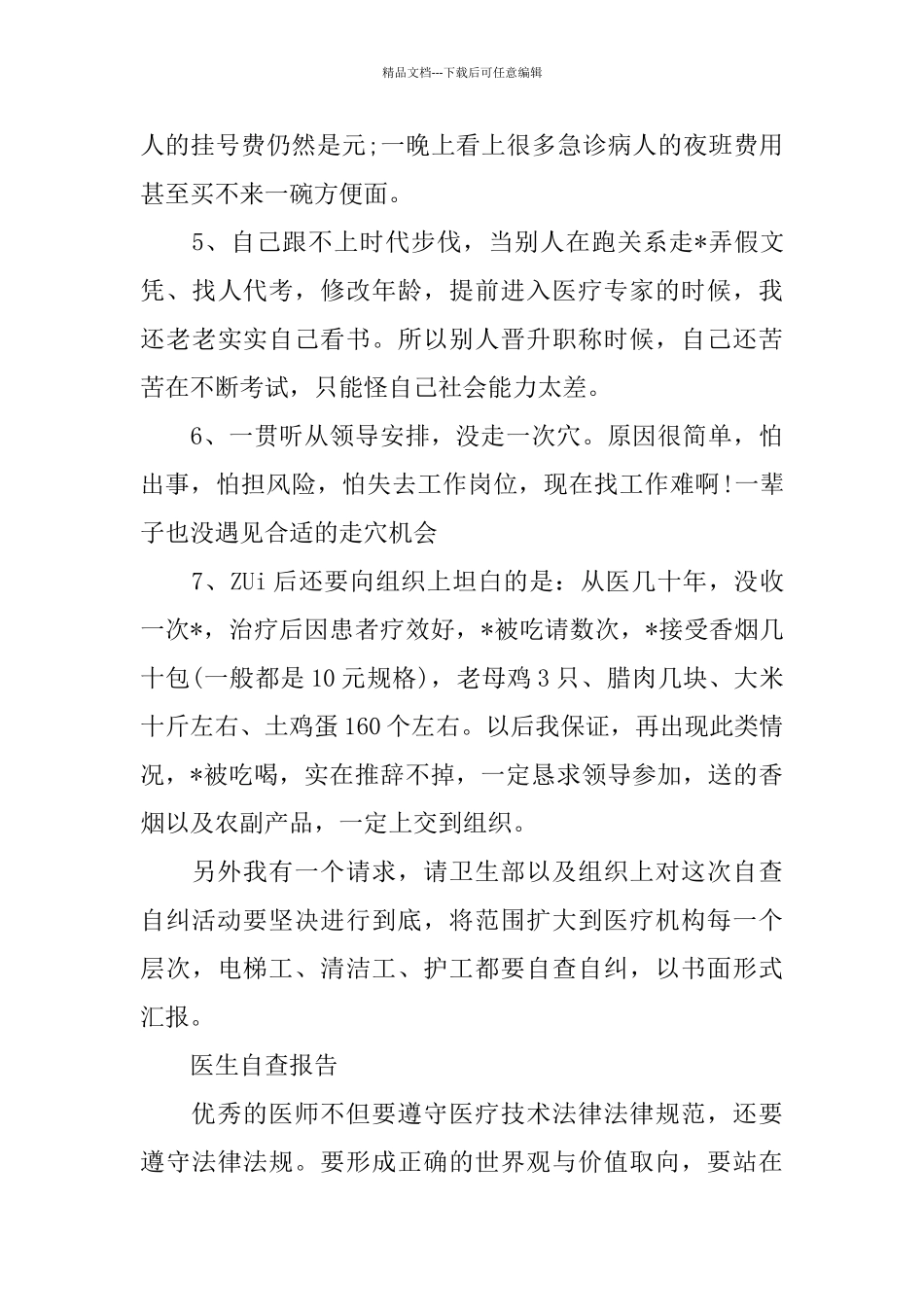 医生自查报告范文精选5篇_第3页
