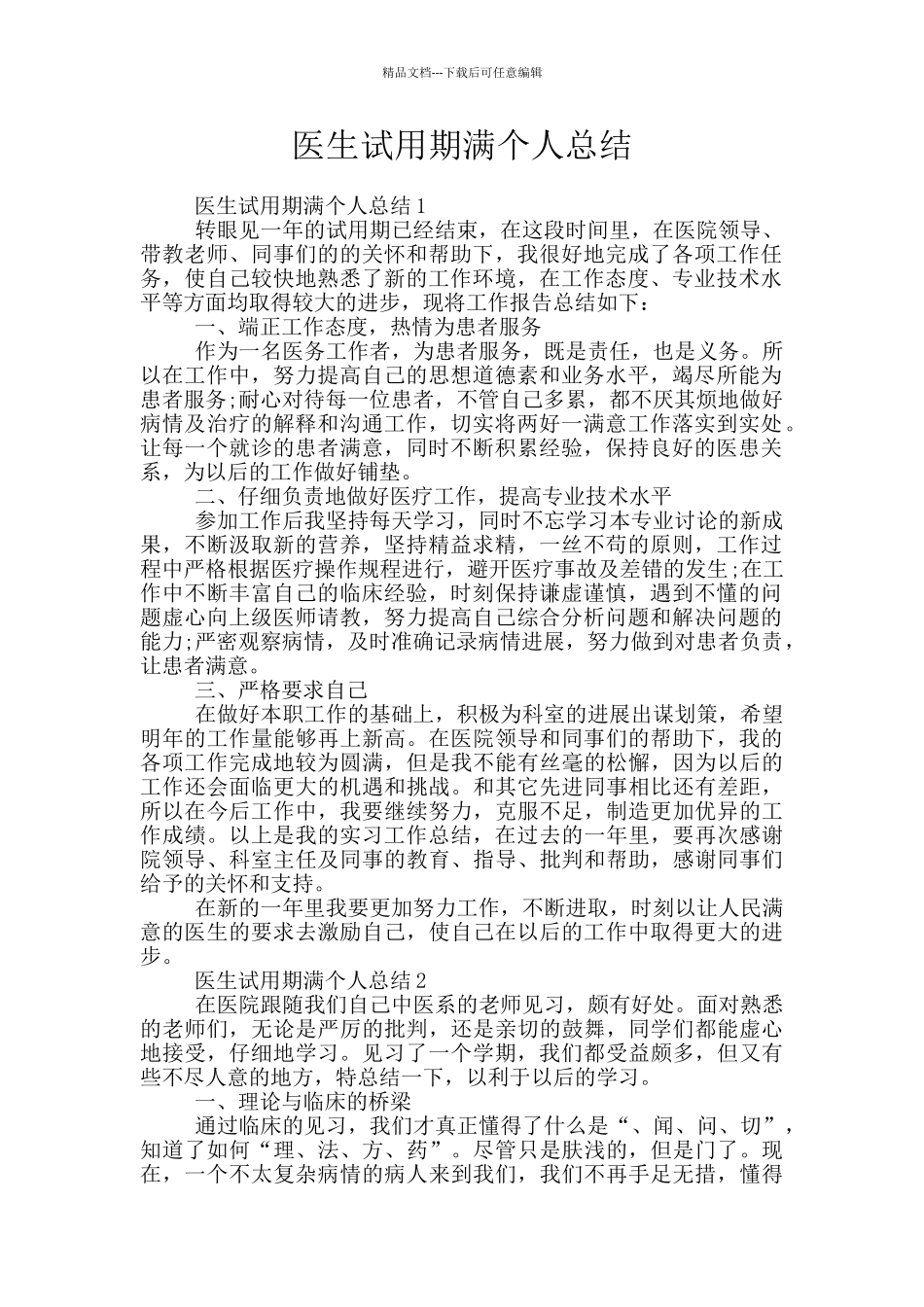 医生试用期满个人总结_第1页