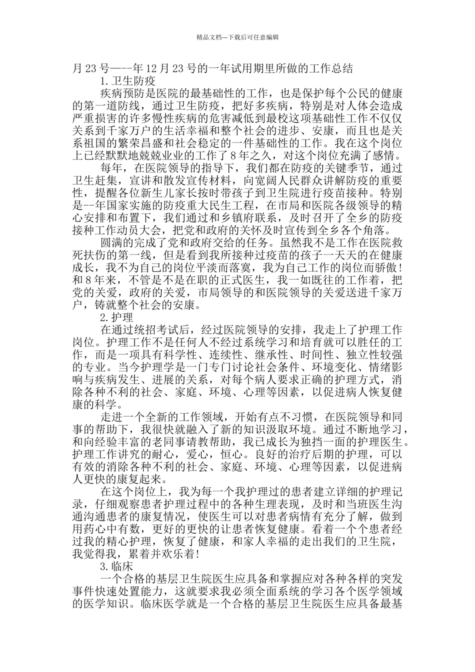 医生试用期满个人总结_第3页