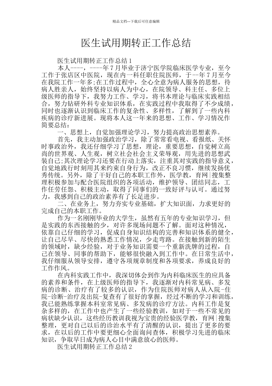 医生试用期转正工作总结_第1页