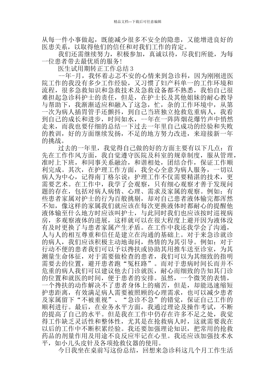 医生试用期转正工作总结_第3页