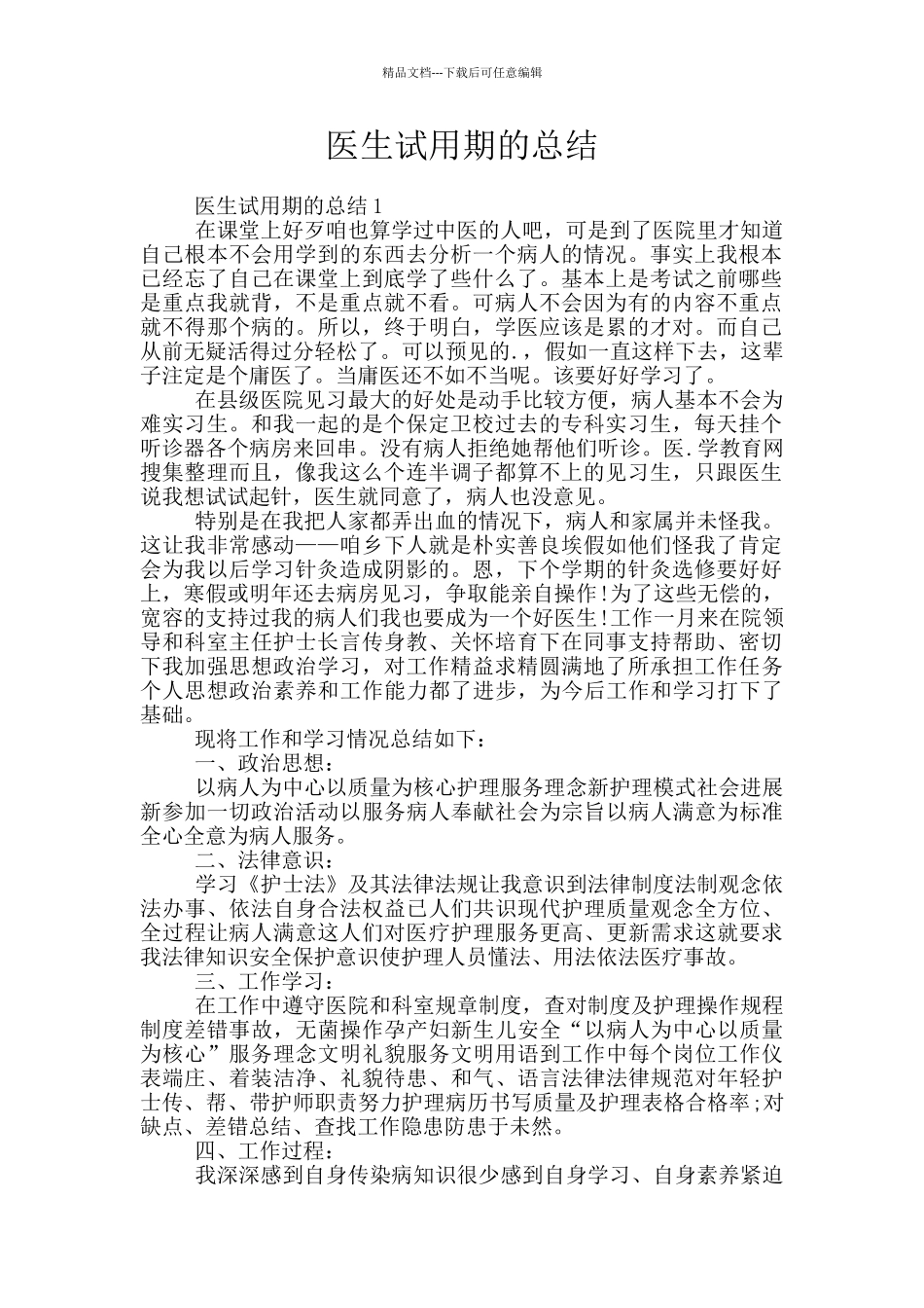 医生试用期的总结_第1页