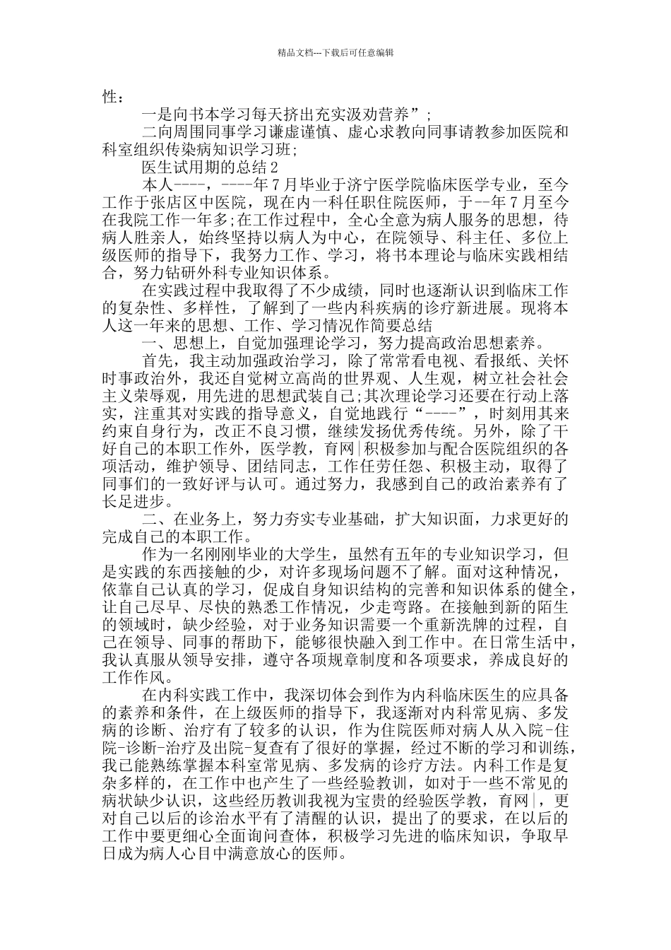 医生试用期的总结_第2页