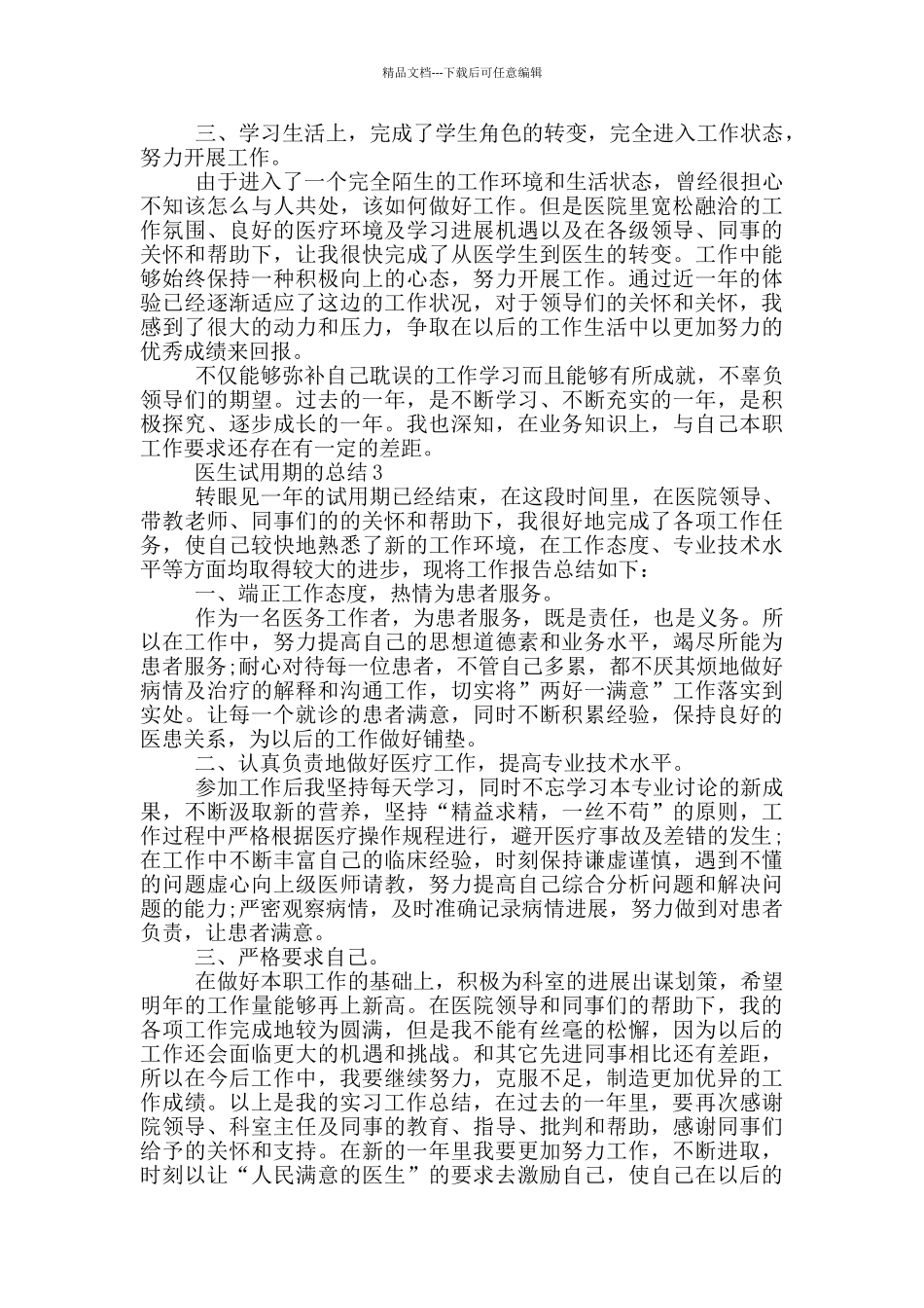 医生试用期的总结_第3页
