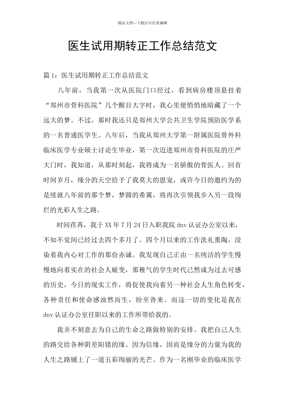 医生试用期转正工作总结范文_第1页