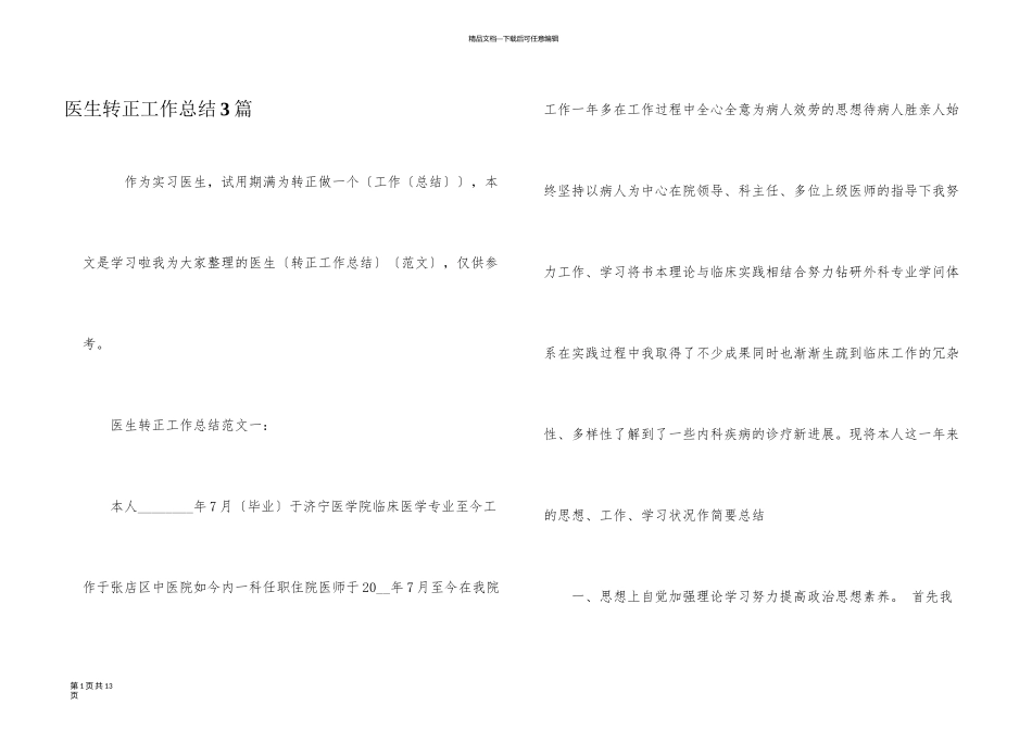 医生转正工作总结3篇_第1页