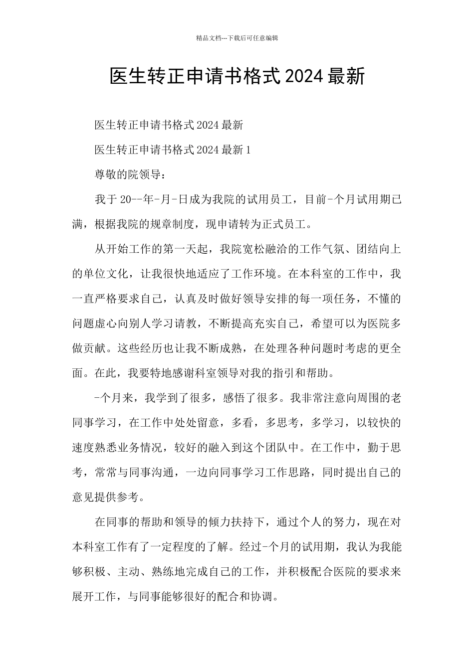 医生转正申请书格式2024最新_第1页