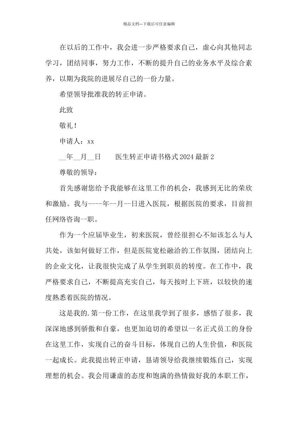 医生转正申请书格式2024最新_第2页