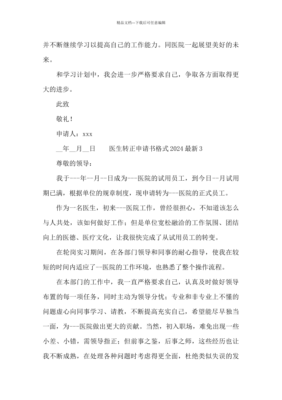 医生转正申请书格式2024最新_第3页