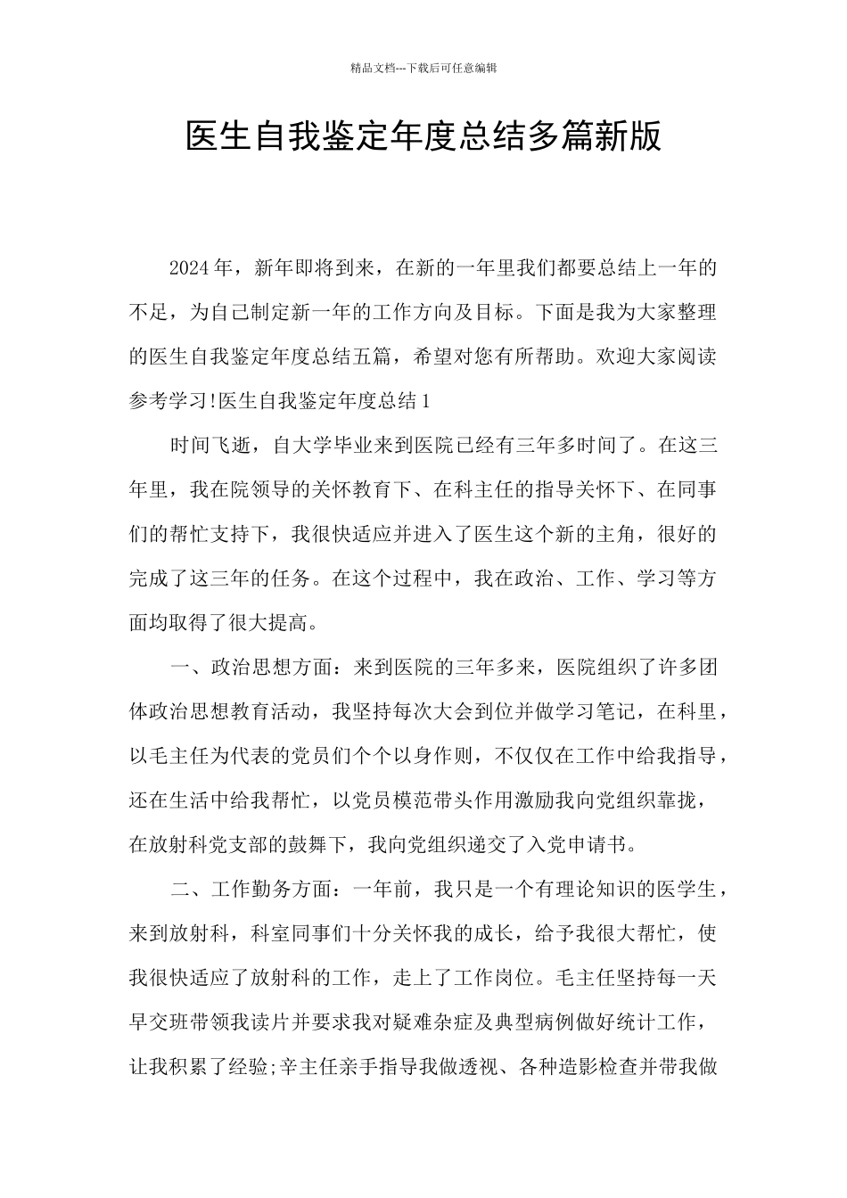 医生自我鉴定年度总结多篇新版_第1页