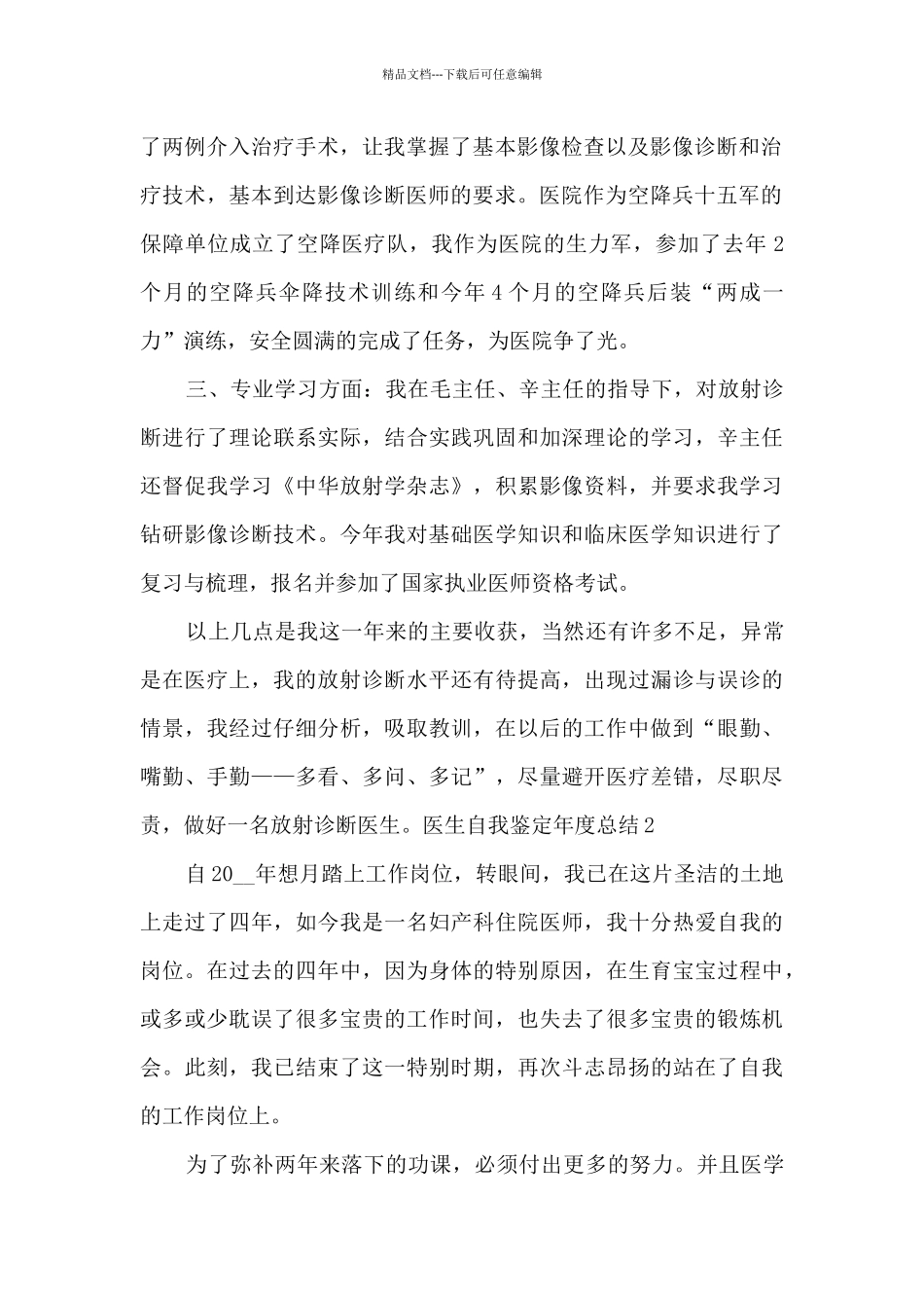 医生自我鉴定年度总结多篇新版_第2页