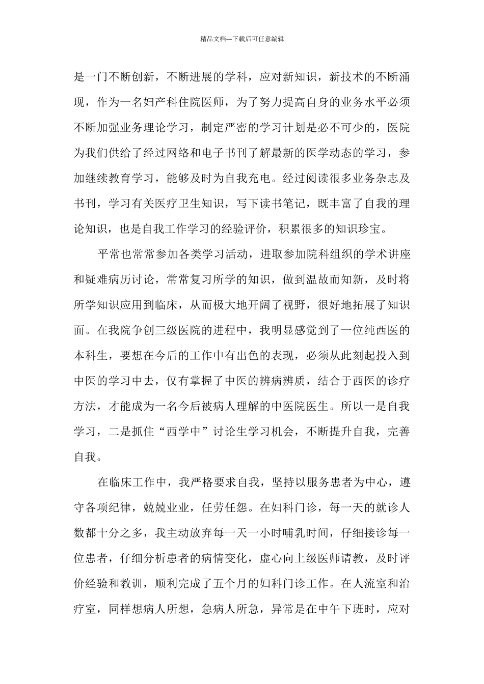 医生自我鉴定年度总结多篇新版_第3页