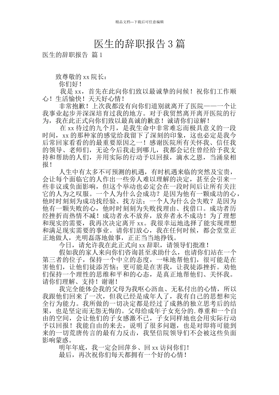 医生的辞职报告3篇_第1页