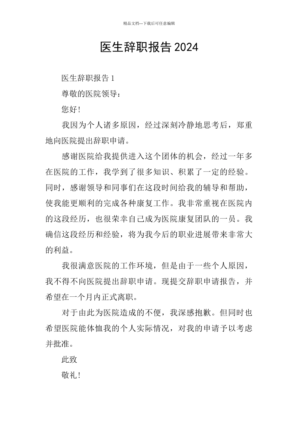 医生辞职报告2024_第1页
