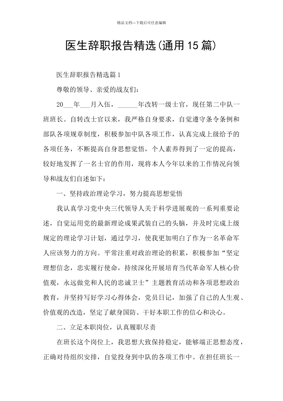 医生辞职报告精选_第1页