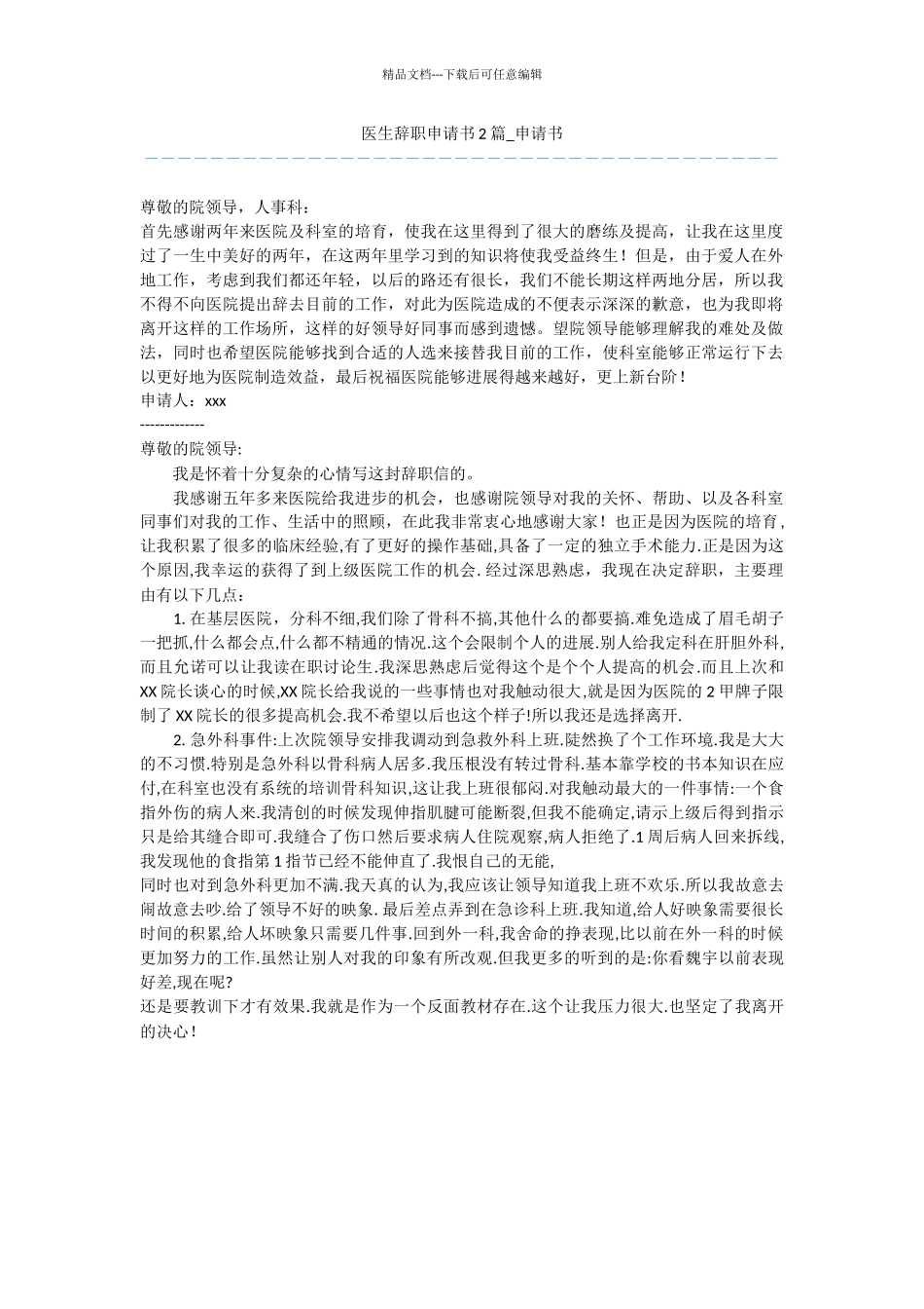医生辞职申请书2篇_第1页