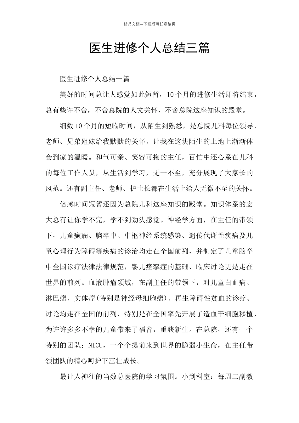 医生进修个人总结三篇_第1页