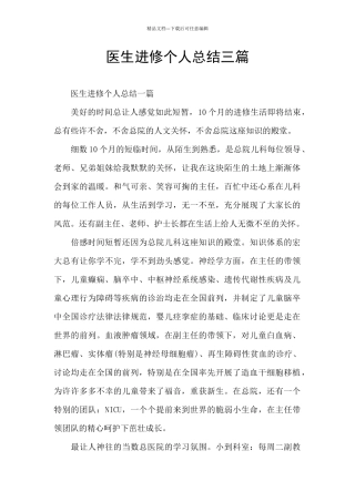 医生进修个人总结三篇