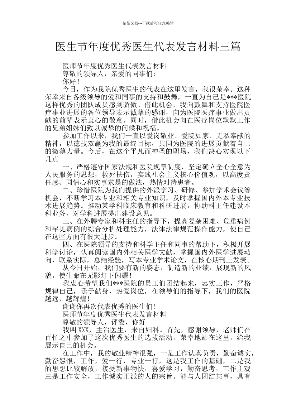 医生节年度优秀医生代表发言材料三篇_第1页