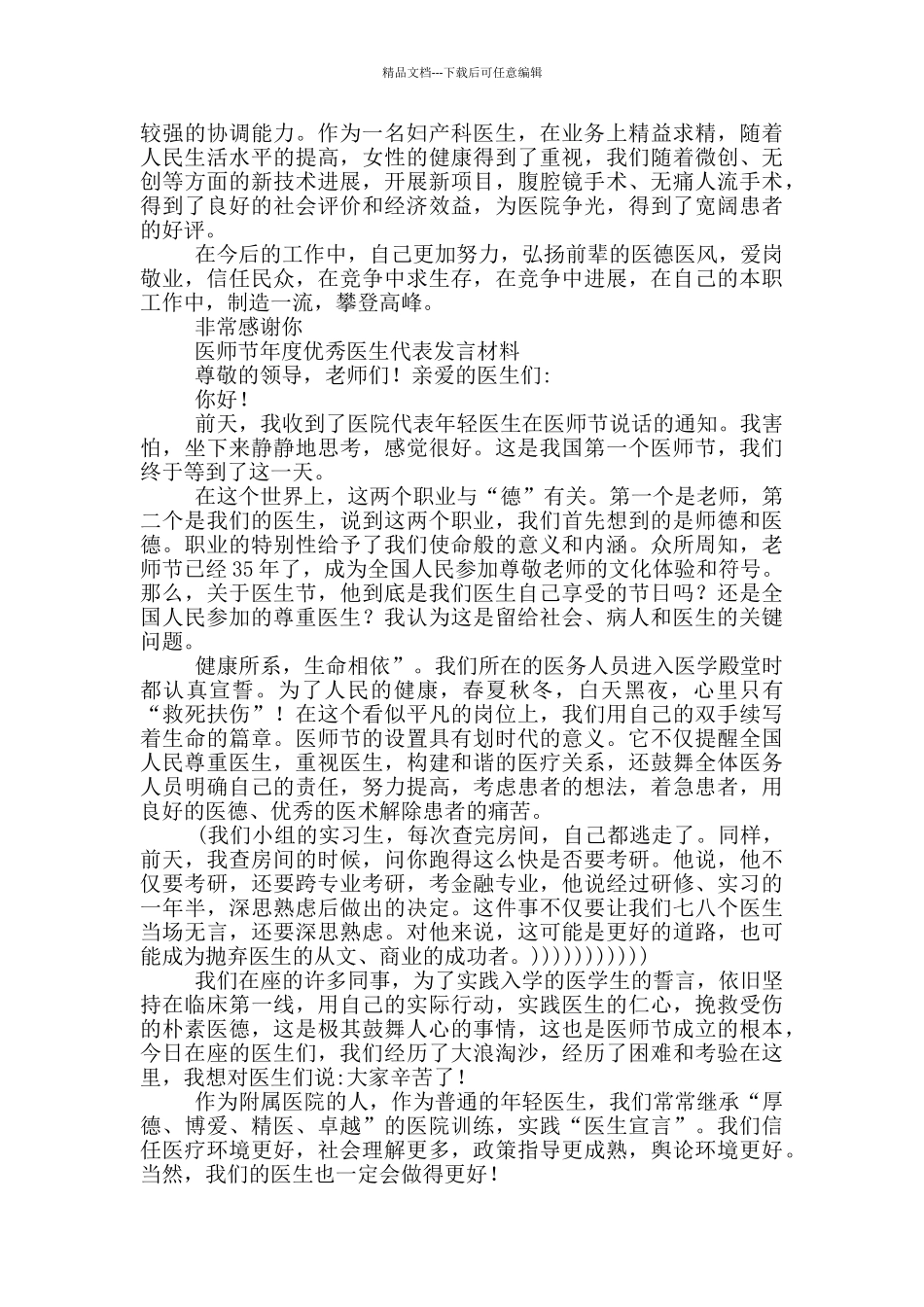 医生节年度优秀医生代表发言材料三篇_第2页