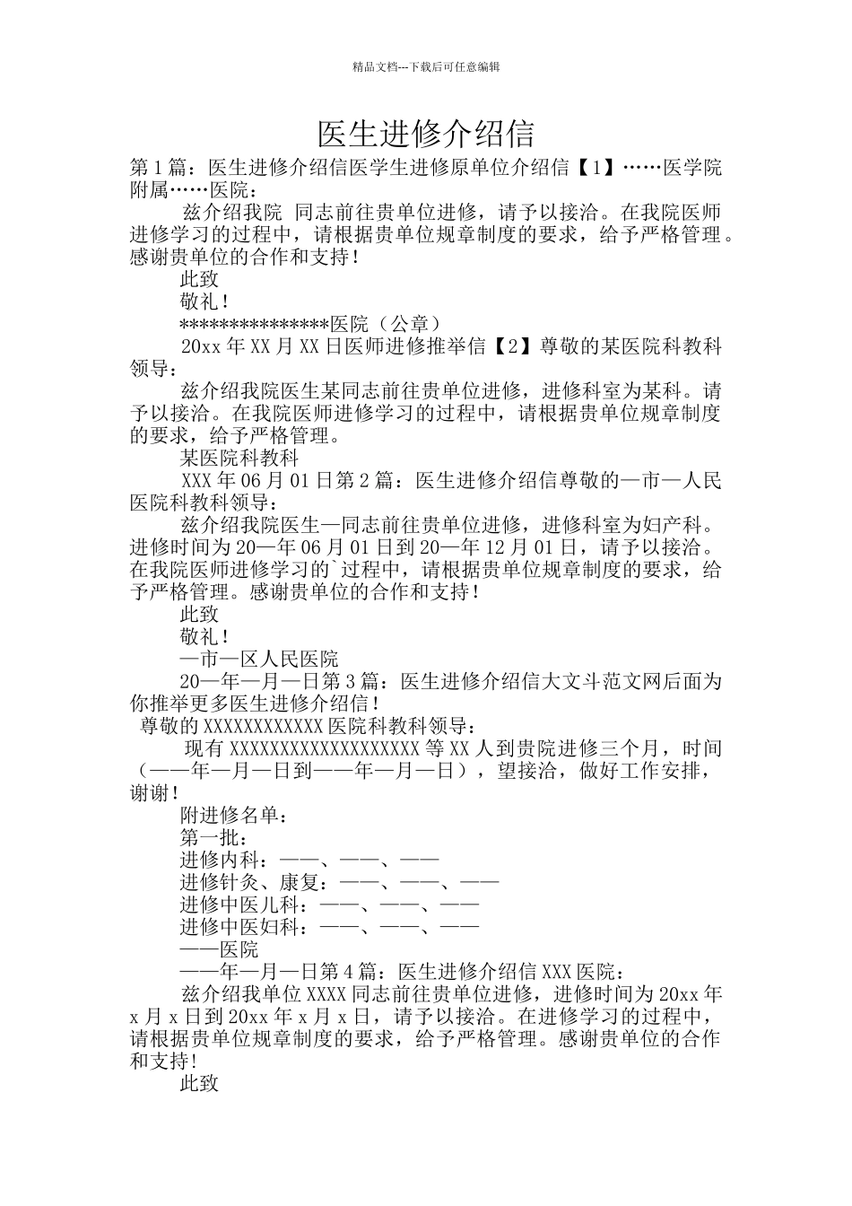 医生进修介绍信_第1页