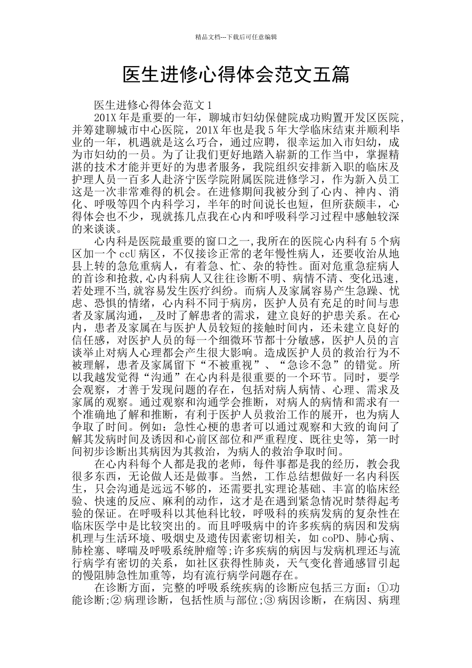 医生进修心得体会范文五篇_第1页
