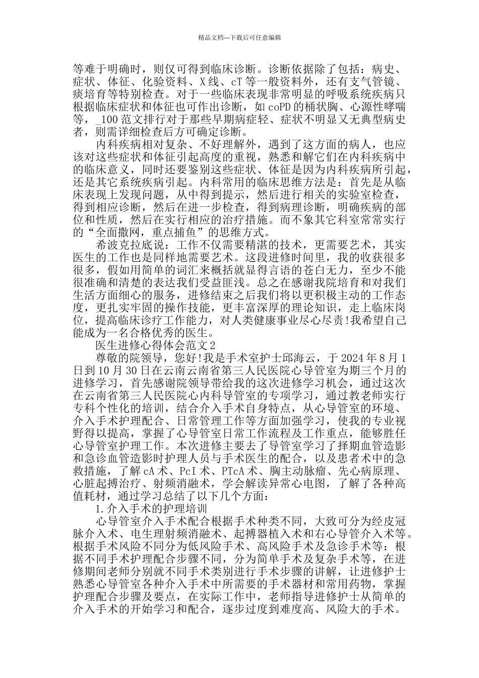 医生进修心得体会范文五篇_第2页